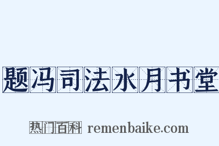 题冯司法水月书堂是什么意思的图片